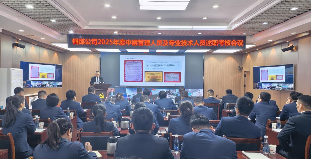 陜煤建設(shè)銅煤公司召開2025年度黨支部書記抓黨建工作、中層管理人員及專業(yè)技術(shù)人員述職評(píng)議考核會(huì)議