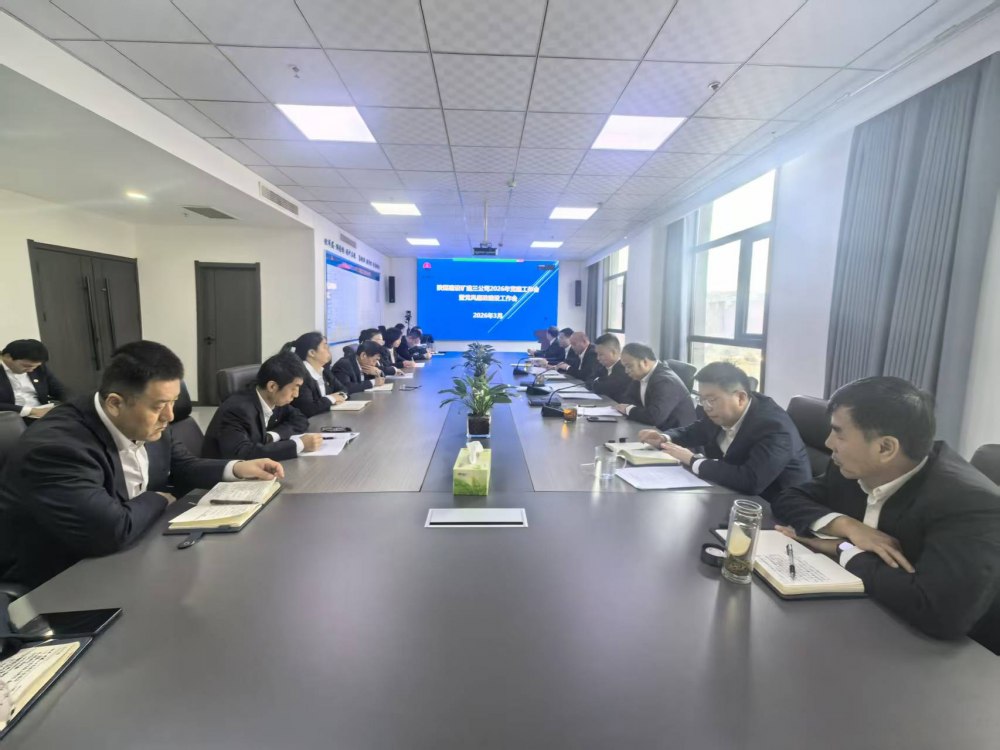 陜煤建設(shè)礦建三公司召開2026年黨建工作會(huì)、黨風(fēng)廉政建設(shè)暨紀(jì)檢監(jiān)察工作會(huì)、2025年度中層管理人員述職考核會(huì)