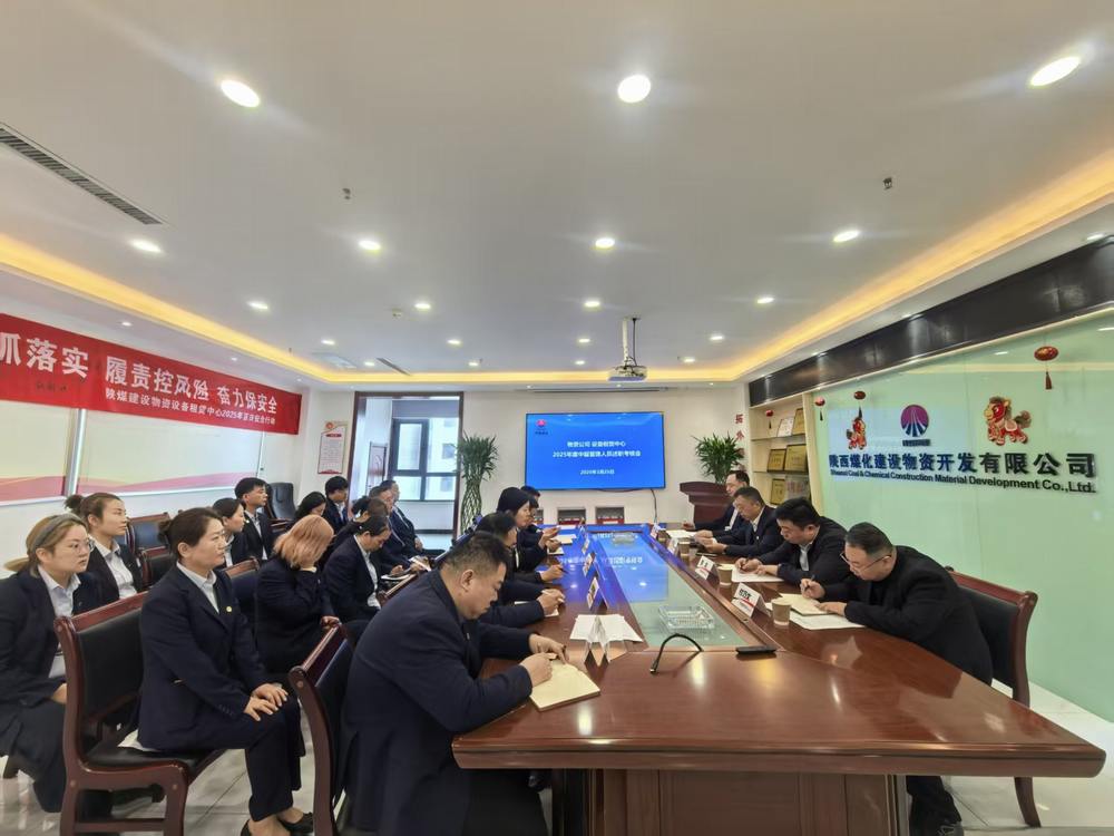 陜煤建設(shè)物資公司設(shè)備租賃中心召開2025年度中層管理人員述職考核會(huì)