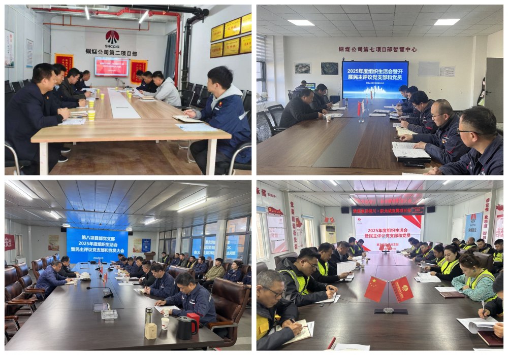 陜煤建設(shè)銅煤公司基層黨支部召開2025年度組織生活會(huì)暨民主測(cè)評(píng)會(huì)議