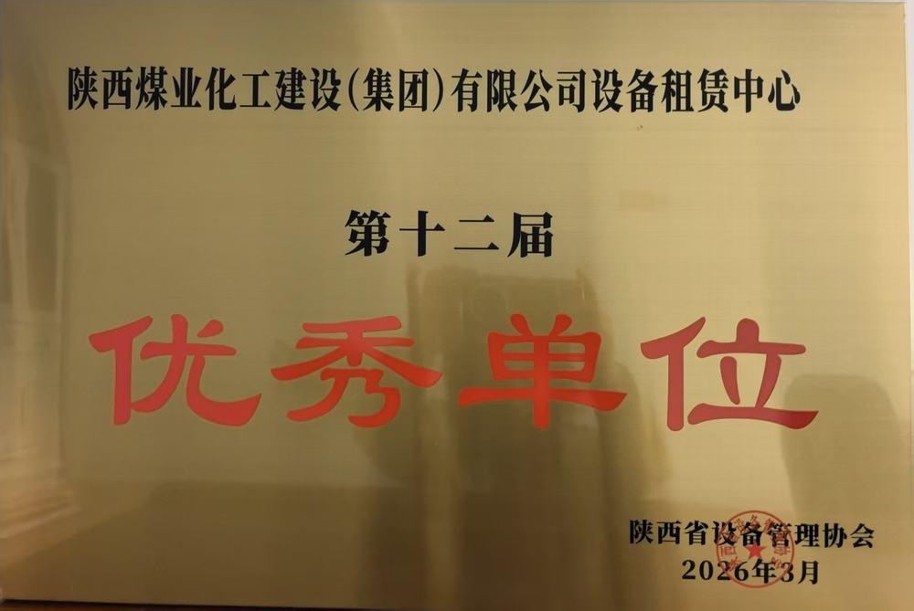 陜煤建設(shè)設(shè)備租賃中心獲評陜西省設(shè)備管理協(xié)會“設(shè)備管理優(yōu)秀單位”