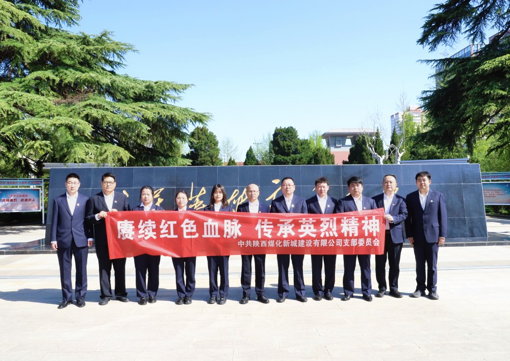陜煤建設新城公司：緬懷革命先烈，汲取奮進力量