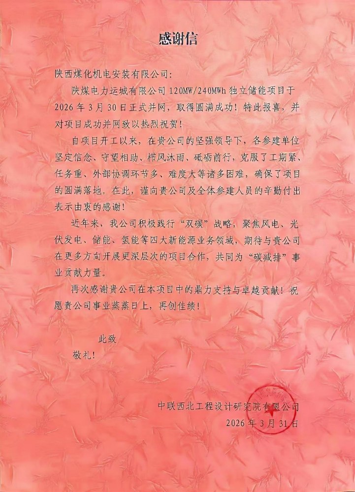 陜煤建設(shè)機(jī)電安裝公司：攻堅(jiān)克難鑄精品 儲能并網(wǎng)獲贊譽(yù)