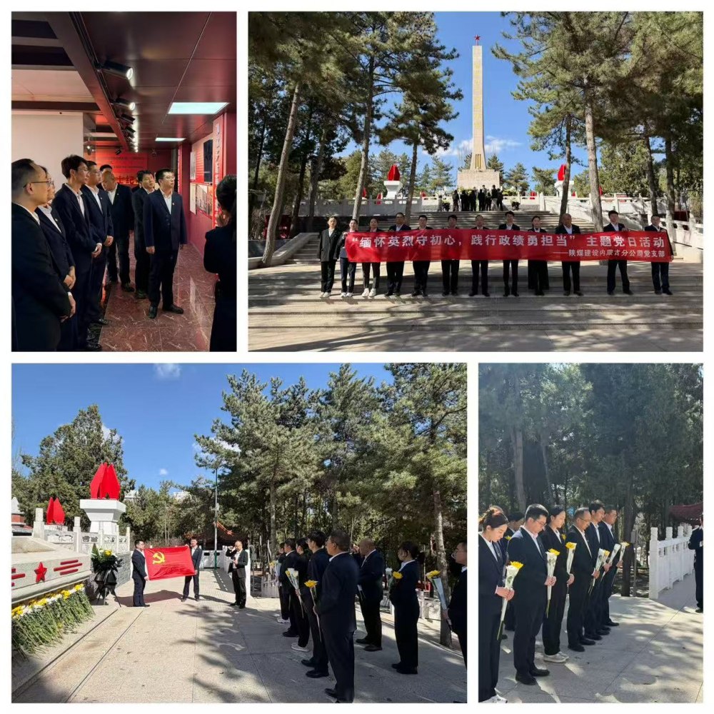 陜煤建設集團內蒙古分公司：清明祭英烈鑄魂守初心 踐行政績觀實干促發(fā)展