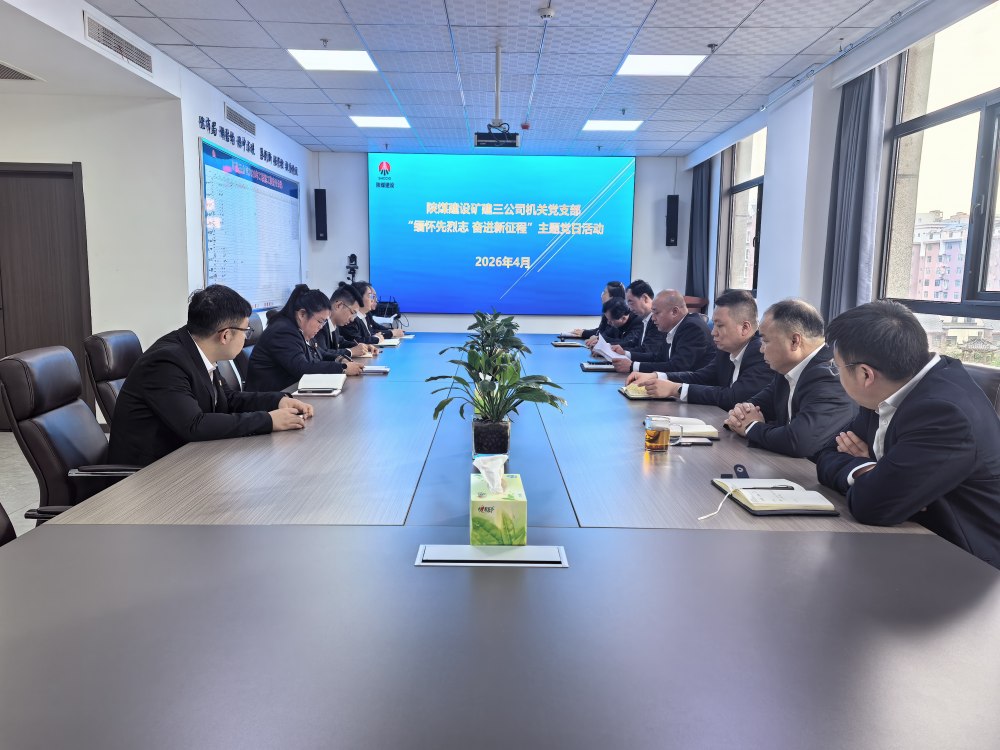 礦建三公司機關黨支部開展“緬懷先烈志 奮進新征程” 主題黨日活動