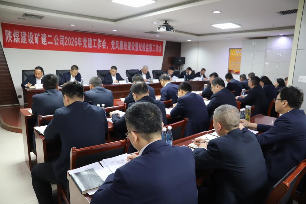 陜煤建設(shè)礦建二公司召開2026年黨建工作會(huì)、黨風(fēng)廉政建設(shè)暨紀(jì)檢監(jiān)察工作會(huì)