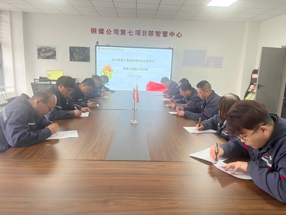 陜煤建設(shè)銅煤公司第七項目部:扎實開展重大事故隱患判定標(biāo)準(zhǔn)學(xué)習(xí)運用活動