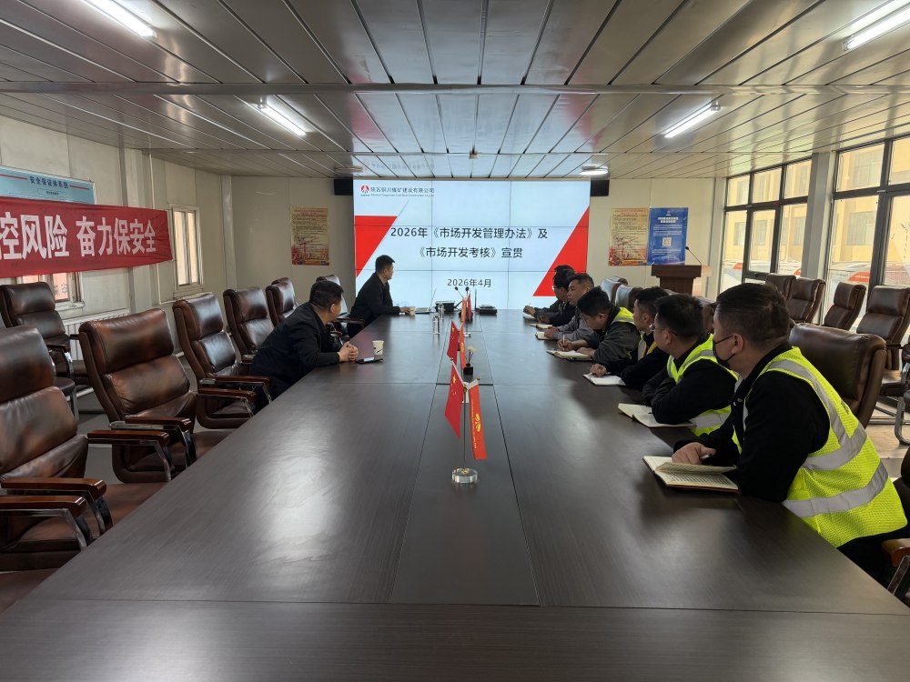陜煤建設(shè)銅煤公司：規(guī)范市場開發(fā)管理 強(qiáng)化考核激勵(lì)導(dǎo)向