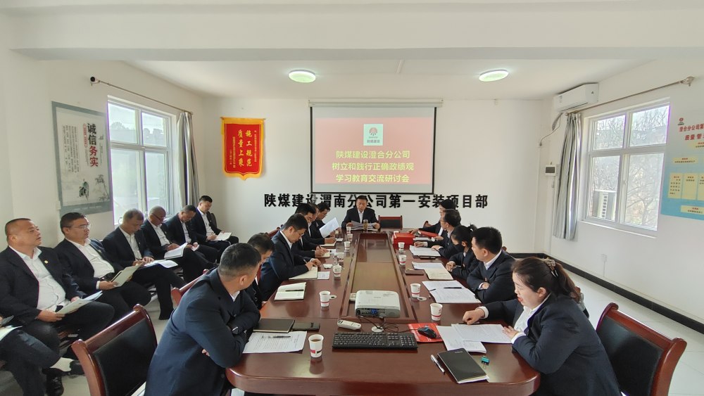 陜煤建設(shè)澄合分公司以正確政績觀推動(dòng)年度工作提質(zhì)增效