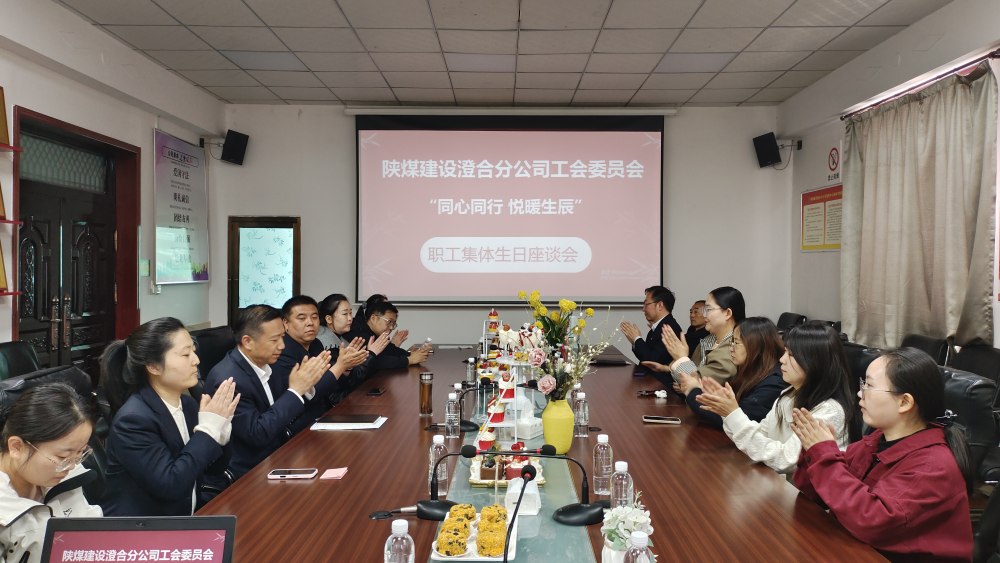 陜煤建設(shè)澄合分公司舉辦“同心同行，悅暖生辰”職工生日座談會(huì)