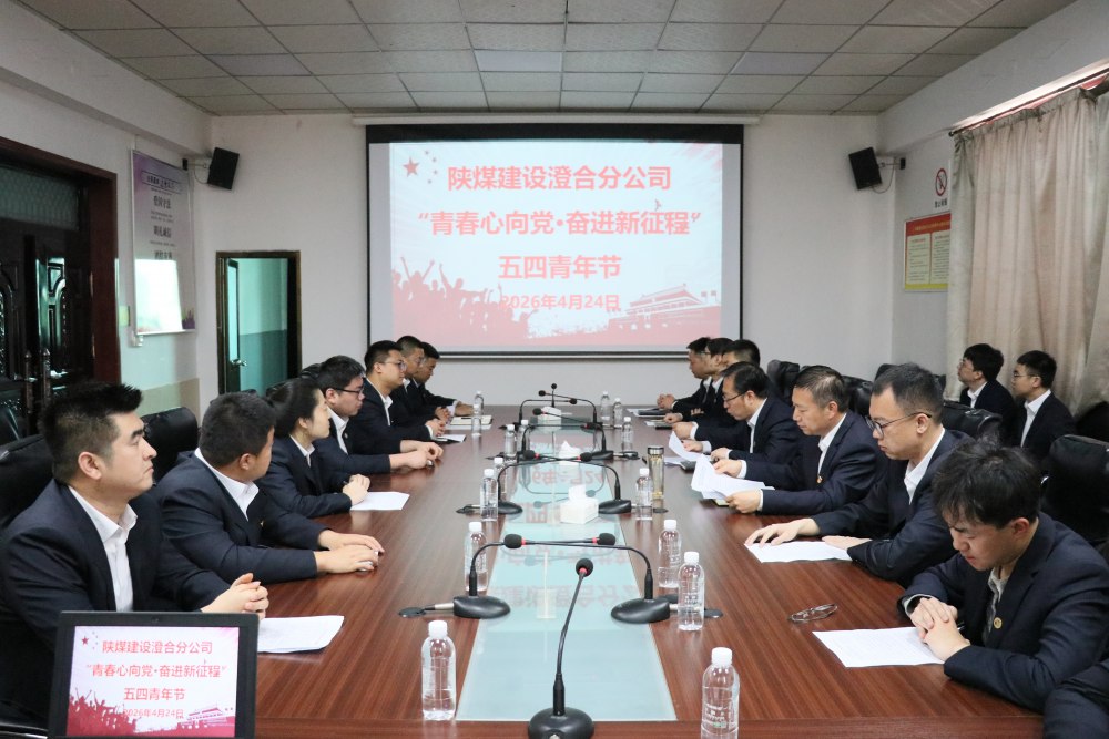 陜煤建設(shè)澄合分公司開(kāi)展“青春心向黨·奮進(jìn)新征程”五四主題系列活動(dòng)