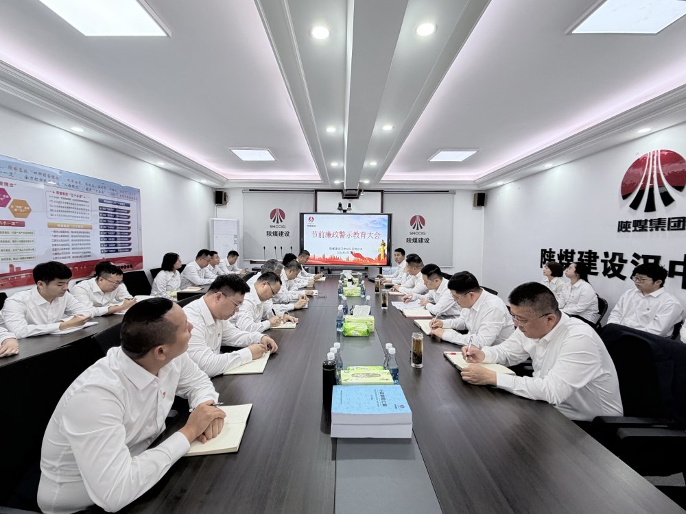 陜煤建設(shè)所屬單位：繃緊節(jié)前廉潔弦 護航五一清風過節(jié)
