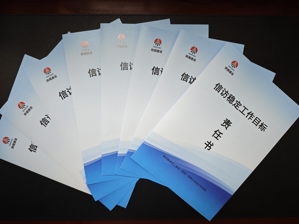 陜煤建設(shè)設(shè)計(jì)研究院：守牢穩(wěn)定底線 壓實(shí)信訪責(zé)任