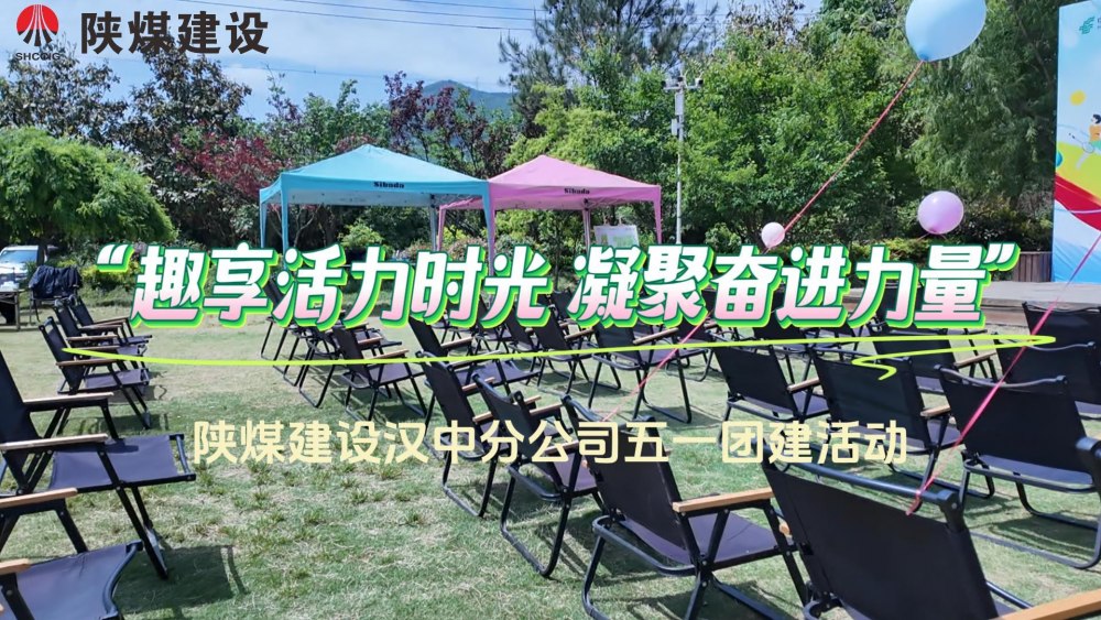 陜煤建設(shè)漢中分公司“趣享活力時(shí)光 凝聚奮進(jìn)力量”慶五一主題活動(dòng)