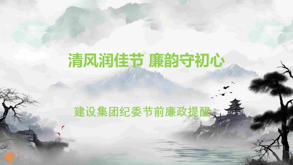 清風(fēng)潤(rùn)佳節(jié) 廉韻守初心