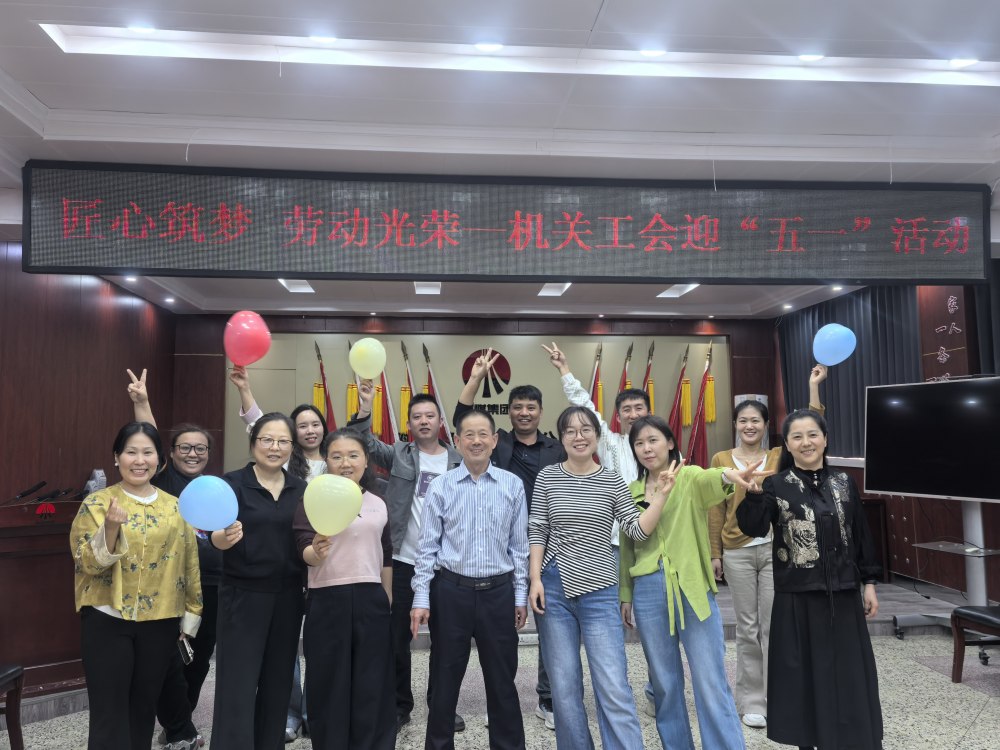 趣味游戲慶五一 凝心聚力展風(fēng)采