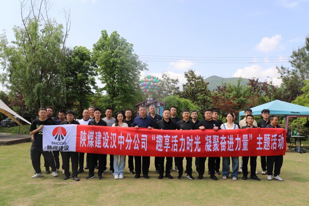 趣享活力時(shí)光 凝聚奮進(jìn)力量