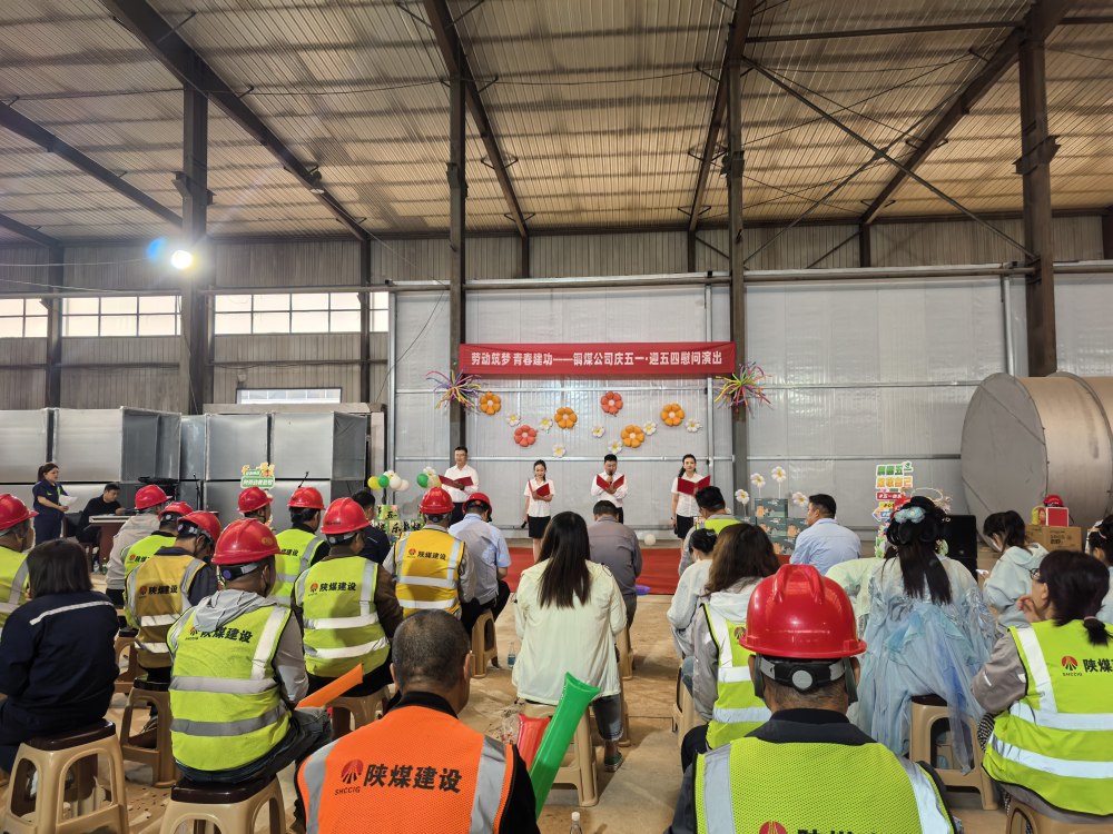 陜煤建設(shè)銅煤公司：“文藝下基層”慰問(wèn)演出走進(jìn)一線