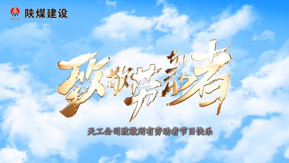 微視頻|天工公司：致敬每一位“工地追夢(mèng)人”