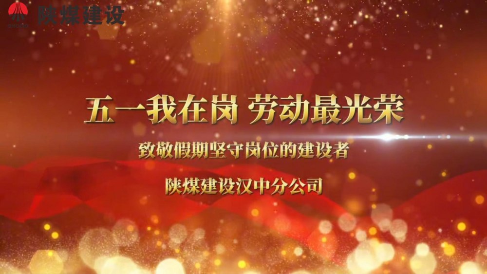 陜煤建設(shè)漢中分公司“五一我在崗 勞動(dòng)最光榮”