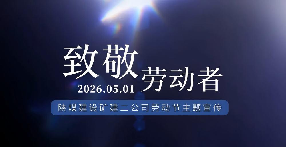 陜煤建設(shè)礦建二公司：致敬勞動(dòng)者