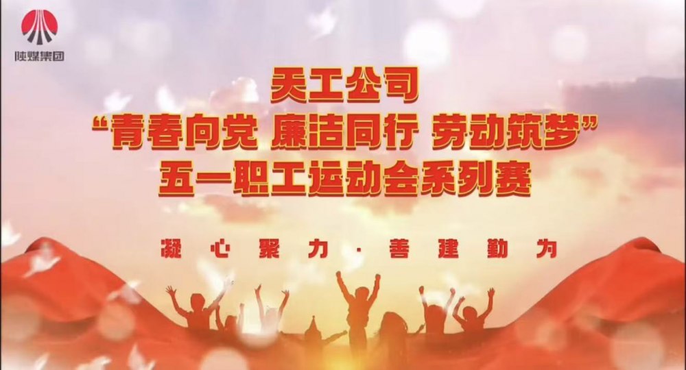 微視頻|天工公司：五一職工運(yùn)動(dòng)會(huì)系列賽