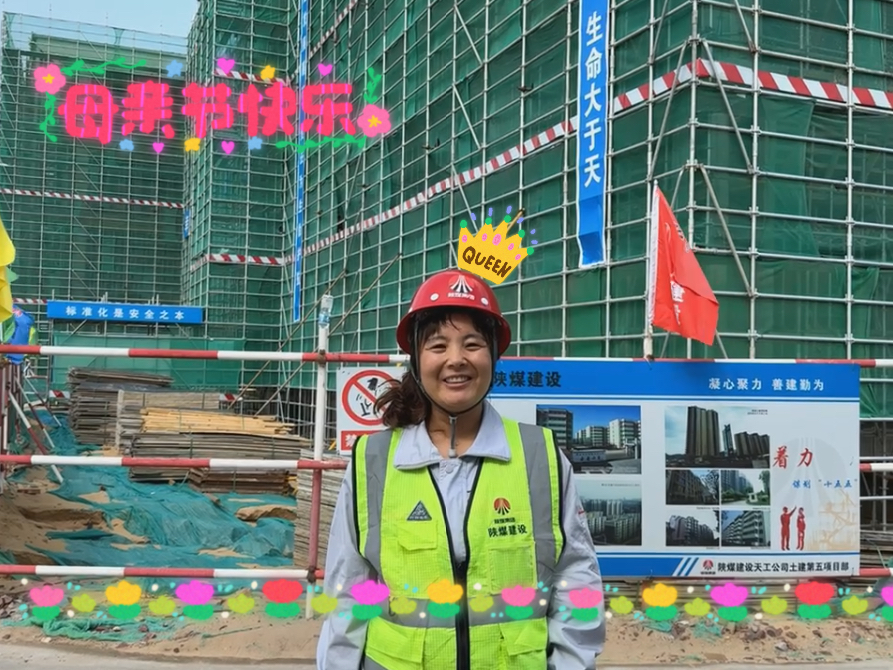 母親節(jié)，致敬天工工地上的“她力量”