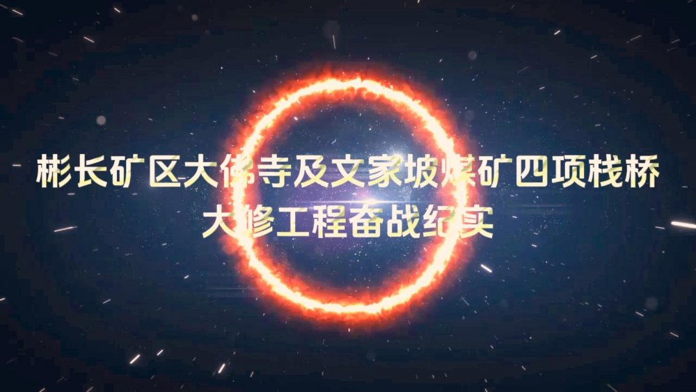 彬長(zhǎng)礦區(qū)大佛寺及文家坡煤礦四項(xiàng)棧橋大修工程奮戰(zhàn)紀(jì)實(shí)