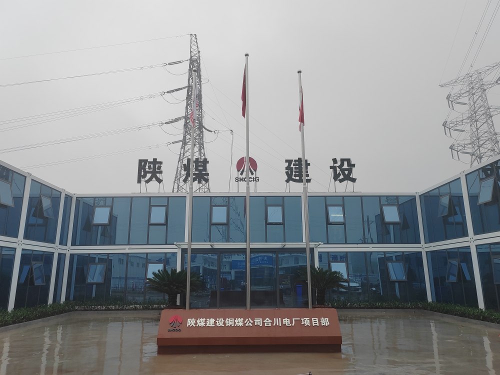 陜煤建設(shè)銅煤公司：合川清潔煤電項目輸煤系統(tǒng)C標(biāo)段籌備就緒待開工