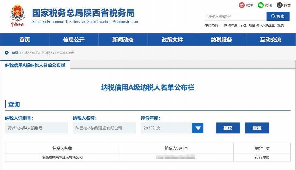 陜煤建設(shè)榆林公司榮獲2025年度納稅信用等級“A”級稱號  誠信納稅再獲認可