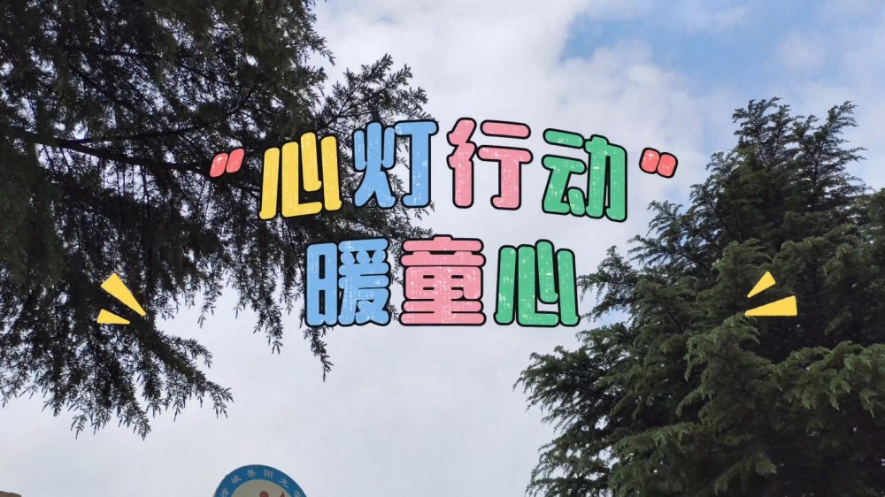 “心燈行動(dòng)”暖童心