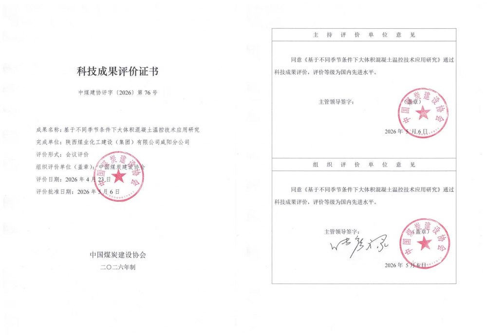 陜煤建設(shè)天工公司三項(xiàng)自主研發(fā)科技成果獲評國內(nèi)先進(jìn)