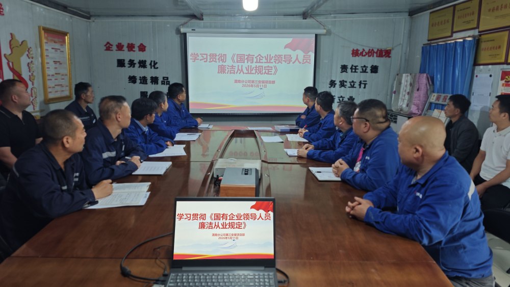 陜煤建設澄合分公司第三安裝項目部：強基固本守初心 廉潔護航促發(fā)展