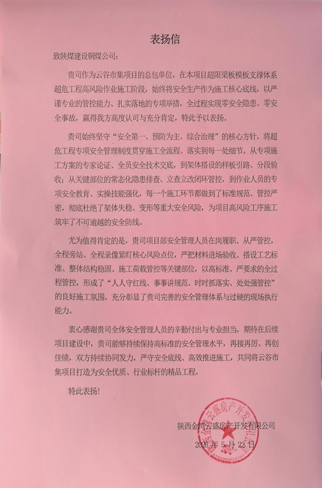 喜報(bào)！陜煤建設(shè)銅煤公司云谷市集項(xiàng)目獲建設(shè)單位書面表彰