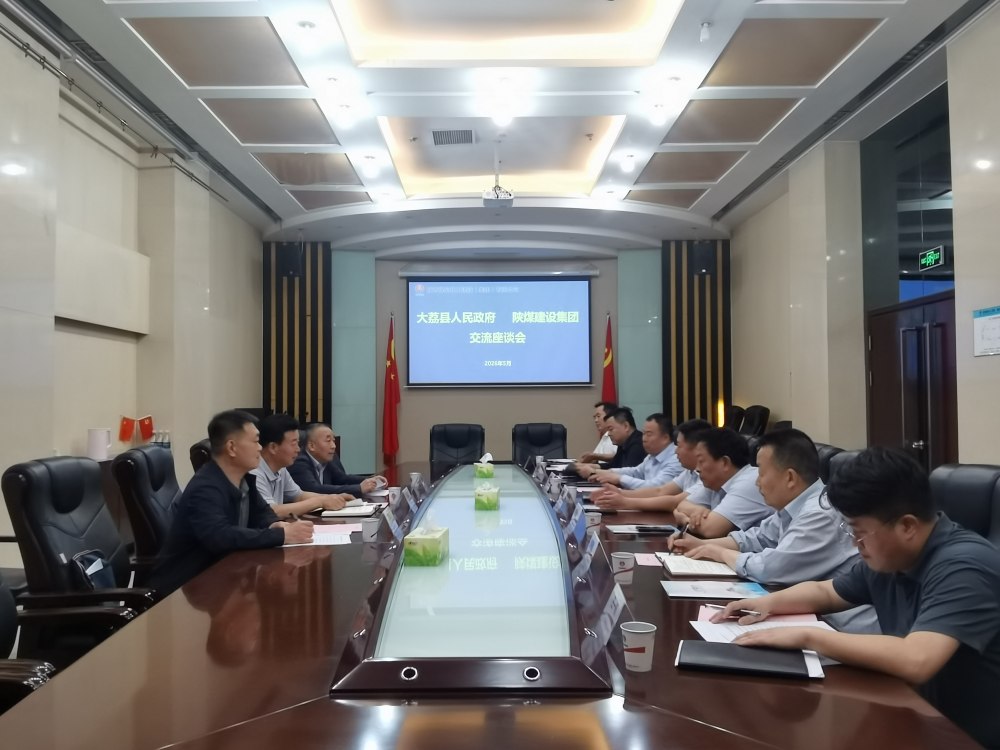 大荔縣政府與陜煤建設(shè)集團(tuán)開(kāi)展座談交流