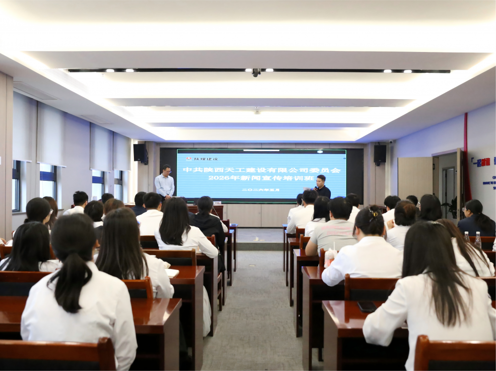 陜煤建設(shè)天工公司2026年新聞宣傳培訓(xùn)班圓滿舉辦
