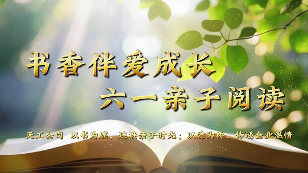 微視頻 | 天工公司：書香伴愛成長(zhǎng) 六一親子閱讀